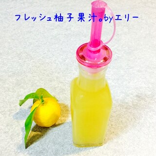 フレッシュ！柚子果汁。